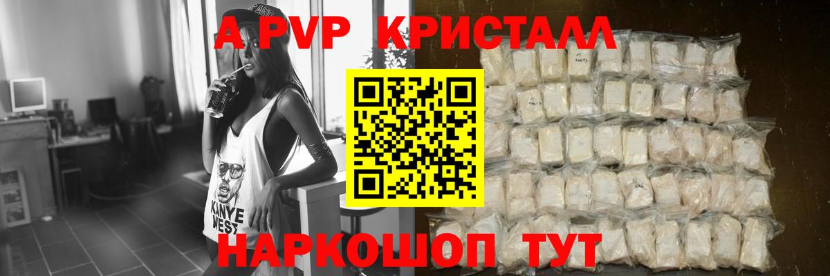 А ПВП VHQ  A PVP Crystall  Вход с VPN  Кыштым 